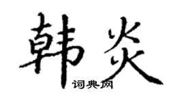 丁谦韩炎楷书个性签名怎么写