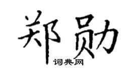 丁谦郑勋楷书个性签名怎么写