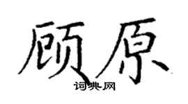 丁谦顾原楷书个性签名怎么写