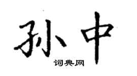 丁谦孙中楷书个性签名怎么写