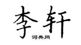 丁谦李轩楷书个性签名怎么写