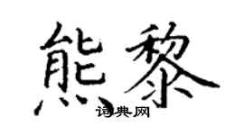 丁谦熊黎楷书个性签名怎么写