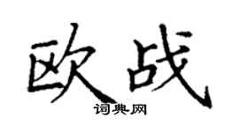 丁谦欧战楷书个性签名怎么写