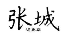 丁谦张城楷书个性签名怎么写