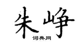 丁谦朱峥楷书个性签名怎么写