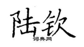 丁谦陆钦楷书个性签名怎么写