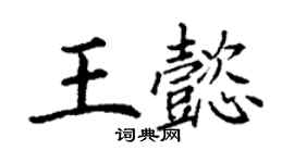丁谦王懿楷书个性签名怎么写