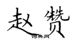 丁谦赵赞楷书个性签名怎么写