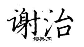 丁谦谢治楷书个性签名怎么写