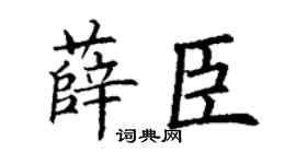 丁谦薛臣楷书个性签名怎么写