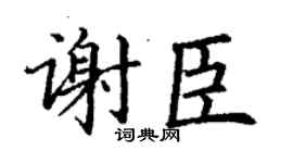 丁谦谢臣楷书个性签名怎么写