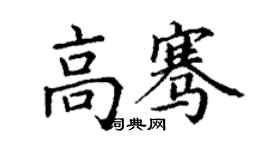 丁谦高骞楷书个性签名怎么写