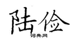 丁谦陆俭楷书个性签名怎么写