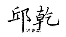 丁谦邱乾楷书个性签名怎么写
