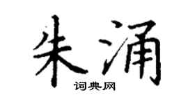 丁谦朱涌楷书个性签名怎么写