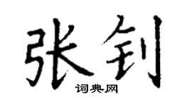 丁谦张钊楷书个性签名怎么写