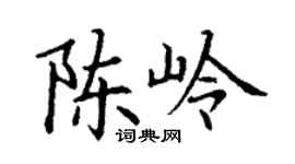 丁谦陈岭楷书个性签名怎么写