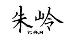 丁谦朱岭楷书个性签名怎么写