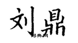 丁谦刘鼎楷书个性签名怎么写
