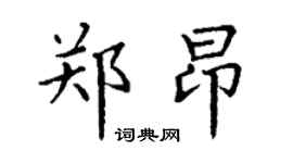 丁谦郑昂楷书个性签名怎么写