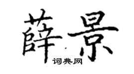 丁谦薛景楷书个性签名怎么写