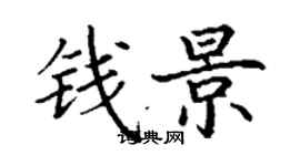 丁谦钱景楷书个性签名怎么写
