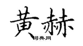 丁谦黄赫楷书个性签名怎么写