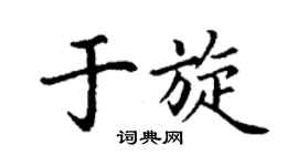 丁谦于旋楷书个性签名怎么写