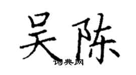 丁谦吴陈楷书个性签名怎么写