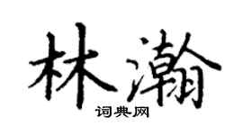 丁谦林瀚楷书个性签名怎么写