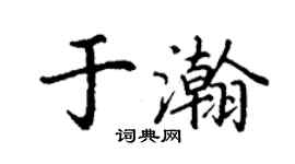 丁谦于瀚楷书个性签名怎么写