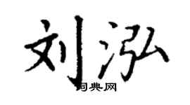 丁谦刘泓楷书个性签名怎么写