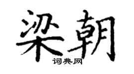 丁谦梁朝楷书个性签名怎么写