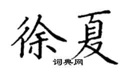 丁谦徐夏楷书个性签名怎么写