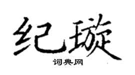 丁谦纪璇楷书个性签名怎么写