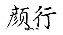 丁谦颜行楷书个性签名怎么写