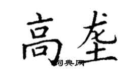丁谦高垄楷书个性签名怎么写
