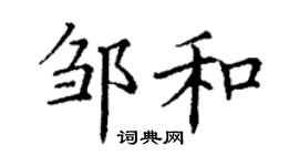 丁谦邹和楷书个性签名怎么写