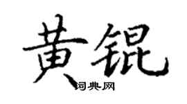 丁谦黄锟楷书个性签名怎么写