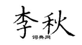 丁谦李秋楷书个性签名怎么写