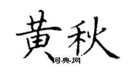 丁谦黄秋楷书个性签名怎么写