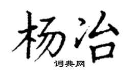 丁谦杨冶楷书个性签名怎么写