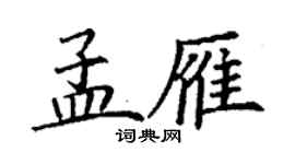 丁谦孟雁楷书个性签名怎么写