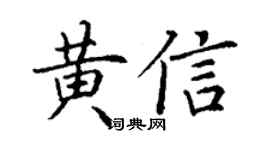 丁谦黄信楷书个性签名怎么写