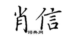 丁谦肖信楷书个性签名怎么写