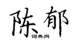 丁谦陈郁楷书个性签名怎么写