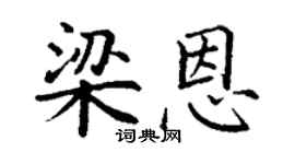 丁谦梁恩楷书个性签名怎么写