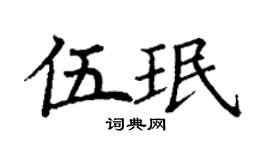 丁谦伍珉楷书个性签名怎么写