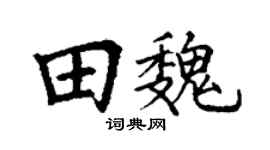 丁谦田魏楷书个性签名怎么写