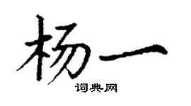 丁谦杨一楷书个性签名怎么写